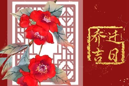 农历二〇二五年腊月十二黄历不推荐移徙吗,搬家好日子查询