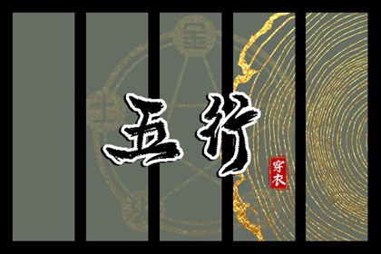 2026/01/21 五行穿衣宝典